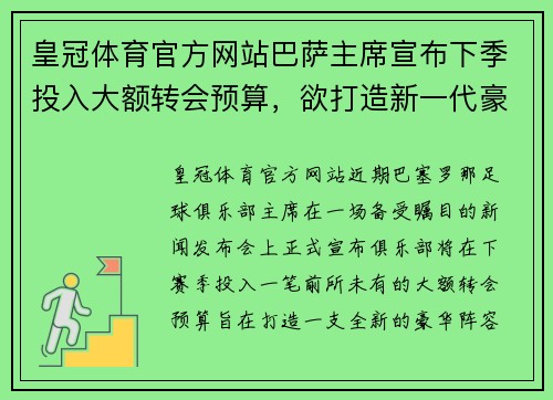 皇冠体育官方网站巴萨主席宣布下季投入大额转会预算，欲打造新一代豪华阵容 - 副本