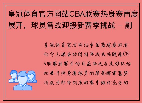 皇冠体育官方网站CBA联赛热身赛再度展开，球员备战迎接新赛季挑战 - 副本