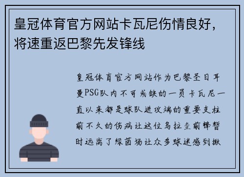 皇冠体育官方网站卡瓦尼伤情良好，将速重返巴黎先发锋线