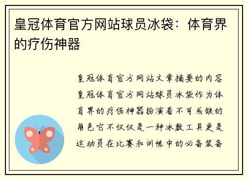 皇冠体育官方网站球员冰袋：体育界的疗伤神器