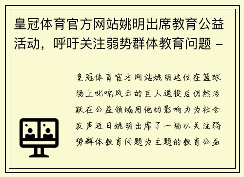 皇冠体育官方网站姚明出席教育公益活动，呼吁关注弱势群体教育问题 - 副本