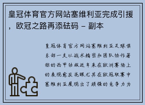 皇冠体育官方网站塞维利亚完成引援，欧冠之路再添砝码 - 副本