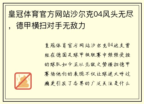 皇冠体育官方网站沙尔克04风头无尽，德甲横扫对手无敌力
