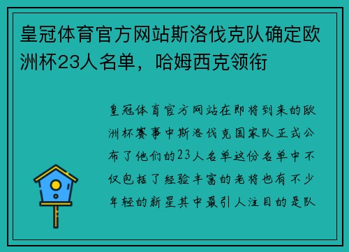 皇冠体育官方网站斯洛伐克队确定欧洲杯23人名单，哈姆西克领衔