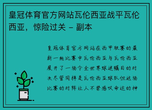 皇冠体育官方网站瓦伦西亚战平瓦伦西亚，惊险过关 - 副本