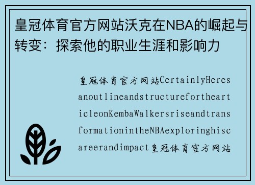 皇冠体育官方网站沃克在NBA的崛起与转变：探索他的职业生涯和影响力
