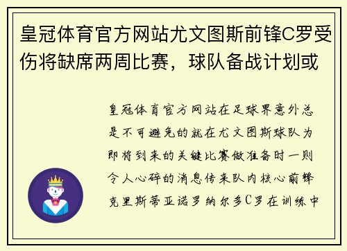 皇冠体育官方网站尤文图斯前锋C罗受伤将缺席两周比赛，球队备战计划或将受影响 - 副本