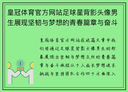 皇冠体育官方网站足球星背影头像男生展现坚韧与梦想的青春篇章与奋斗旅程 - 副本