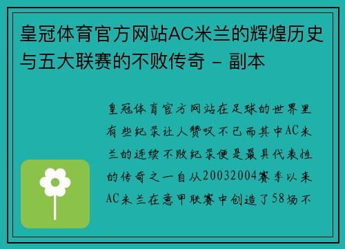 皇冠体育官方网站AC米兰的辉煌历史与五大联赛的不败传奇 - 副本