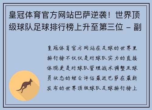 皇冠体育官方网站巴萨逆袭！世界顶级球队足球排行榜上升至第三位 - 副本