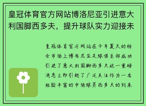 皇冠体育官方网站博洛尼亚引进意大利国脚西多夫，提升球队实力迎接未来挑战