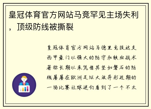 皇冠体育官方网站马竞罕见主场失利，顶级防线被撕裂