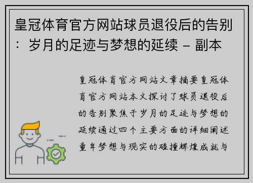 皇冠体育官方网站球员退役后的告别：岁月的足迹与梦想的延续 - 副本