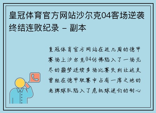皇冠体育官方网站沙尔克04客场逆袭终结连败纪录 - 副本