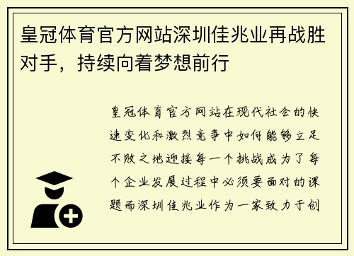 皇冠体育官方网站深圳佳兆业再战胜对手，持续向着梦想前行