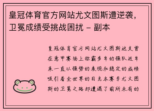 皇冠体育官方网站尤文图斯遭逆袭，卫冕成绩受挑战困扰 - 副本