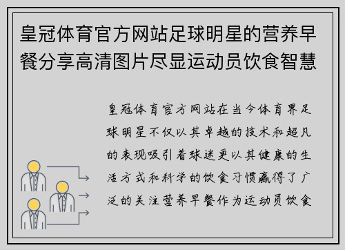 皇冠体育官方网站足球明星的营养早餐分享高清图片尽显运动员饮食智慧与健康生活方式