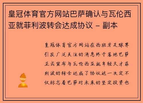 皇冠体育官方网站巴萨确认与瓦伦西亚就菲利波转会达成协议 - 副本