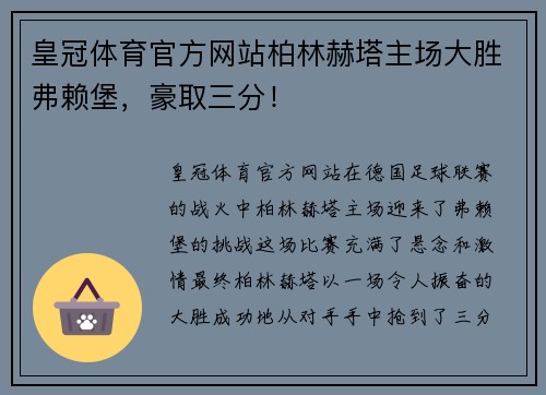 皇冠体育官方网站柏林赫塔主场大胜弗赖堡，豪取三分！