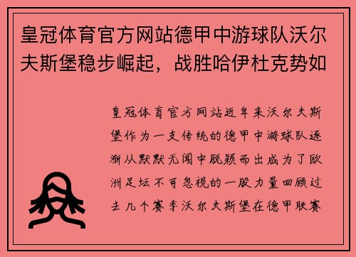 皇冠体育官方网站德甲中游球队沃尔夫斯堡稳步崛起，战胜哈伊杜克势如破竹 - 副本