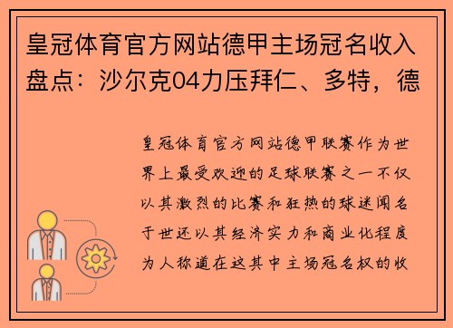 皇冠体育官方网站德甲主场冠名收入盘点：沙尔克04力压拜仁、多特，德甲豪门收入揭秘 - 副本