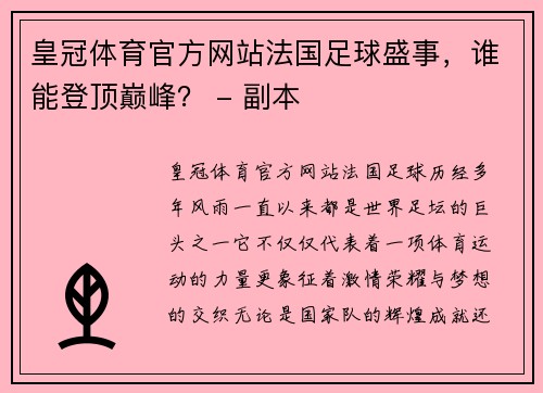 皇冠体育官方网站法国足球盛事，谁能登顶巅峰？ - 副本