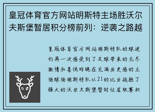 皇冠体育官方网站明斯特主场胜沃尔夫斯堡暂居积分榜前列：逆袭之路越走越宽 - 副本