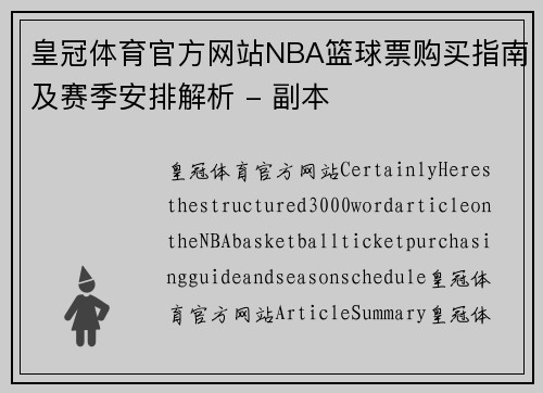 皇冠体育官方网站NBA篮球票购买指南及赛季安排解析 - 副本