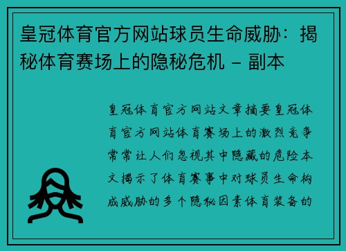 皇冠体育官方网站球员生命威胁：揭秘体育赛场上的隐秘危机 - 副本