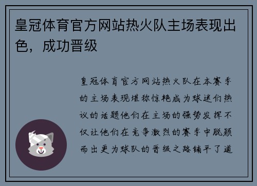皇冠体育官方网站热火队主场表现出色，成功晋级