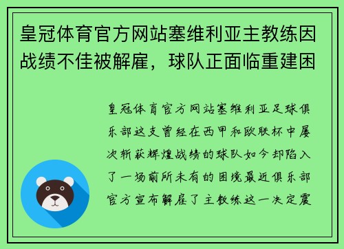 皇冠体育官方网站塞维利亚主教练因战绩不佳被解雇，球队正面临重建困境