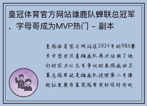 皇冠体育官方网站雄鹿队蝉联总冠军，字母哥成为MVP热门 - 副本