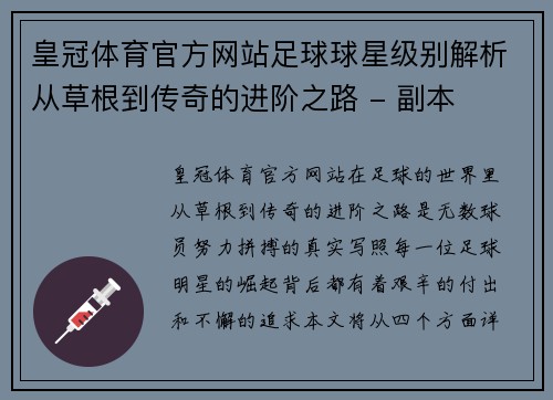 皇冠体育官方网站足球球星级别解析从草根到传奇的进阶之路 - 副本