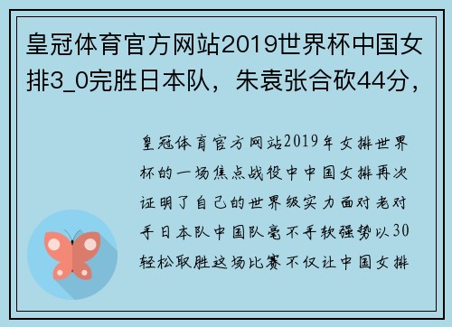 皇冠体育官方网站2019世界杯中国女排3_0完胜日本队，朱袁张合砍44分，全场嗨翻天 - 副本 - 副本