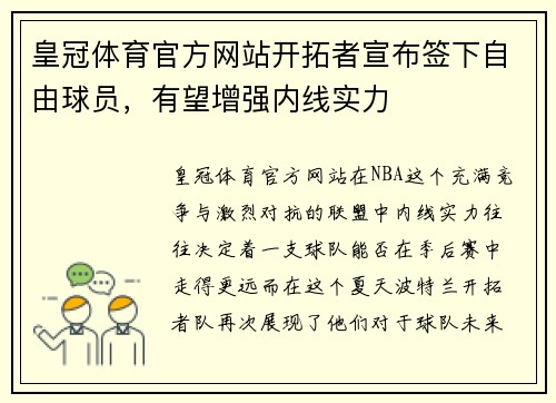 皇冠体育官方网站开拓者宣布签下自由球员，有望增强内线实力