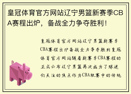 皇冠体育官方网站辽宁男篮新赛季CBA赛程出炉，备战全力争夺胜利！