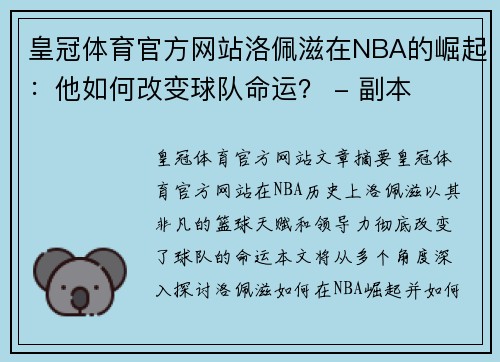 皇冠体育官方网站洛佩滋在NBA的崛起：他如何改变球队命运？ - 副本