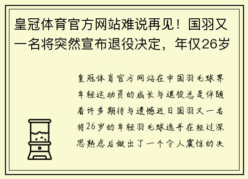 皇冠体育官方网站难说再见！国羽又一名将突然宣布退役决定，年仅26岁