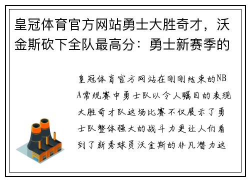 皇冠体育官方网站勇士大胜奇才，沃金斯砍下全队最高分：勇士新赛季的希望之星 - 副本