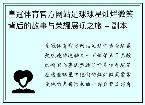 皇冠体育官方网站足球球星灿烂微笑背后的故事与荣耀展现之旅 - 副本