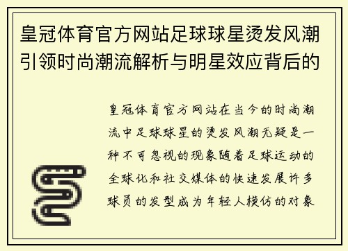 皇冠体育官方网站足球球星烫发风潮引领时尚潮流解析与明星效应背后的故事 - 副本