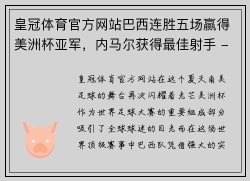 皇冠体育官方网站巴西连胜五场赢得美洲杯亚军，内马尔获得最佳射手 - 副本