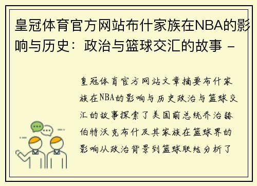 皇冠体育官方网站布什家族在NBA的影响与历史：政治与篮球交汇的故事 - 副本
