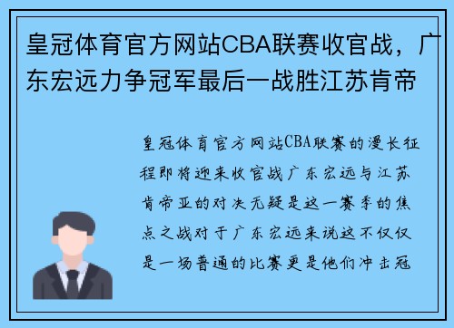 皇冠体育官方网站CBA联赛收官战，广东宏远力争冠军最后一战胜江苏肯帝亚！ - 副本 (2)