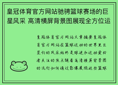 皇冠体育官方网站驰骋篮球赛场的巨星风采 高清横屏背景图展现全方位运动魅力 - 副本