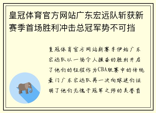 皇冠体育官方网站广东宏远队斩获新赛季首场胜利冲击总冠军势不可挡