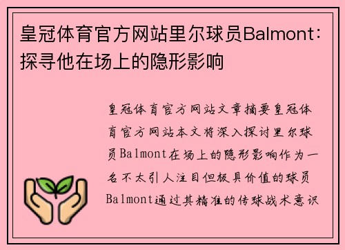 皇冠体育官方网站里尔球员Balmont：探寻他在场上的隐形影响