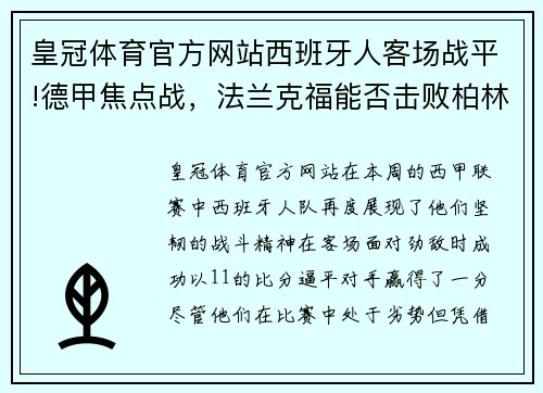 皇冠体育官方网站西班牙人客场战平!德甲焦点战，法兰克福能否击败柏林联合 - 副本