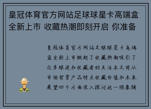 皇冠体育官方网站足球球星卡高端盒全新上市 收藏热潮即刻开启 你准备好了吗 - 副本