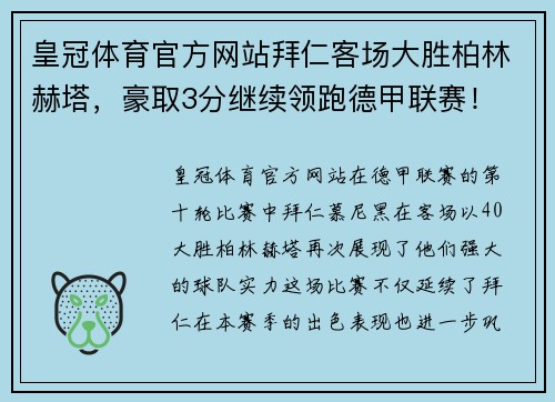 皇冠体育官方网站拜仁客场大胜柏林赫塔，豪取3分继续领跑德甲联赛！ - 副本